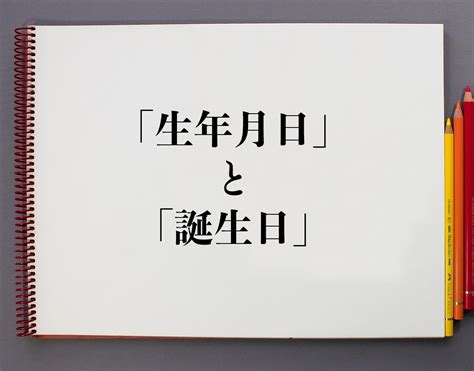 出生年月日|「生年月日」と「誕生日」の違いは何？意味と関連語も合わせて。